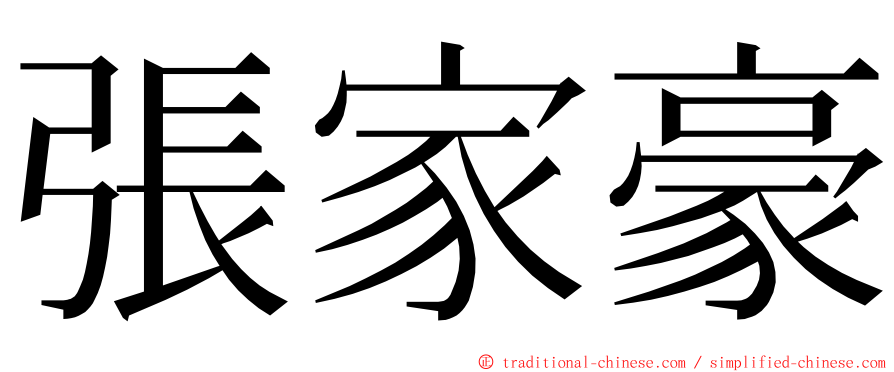 張家豪 ming font