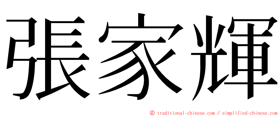 張家輝 ming font