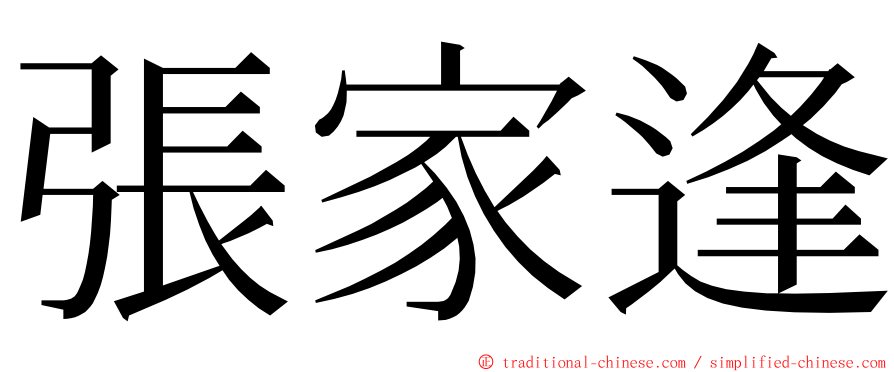 張家逢 ming font