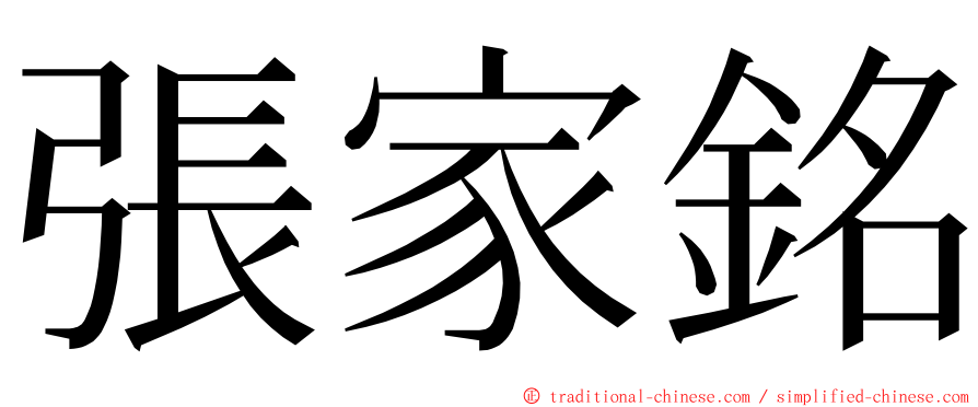 張家銘 ming font