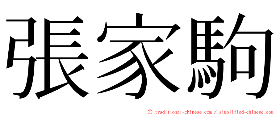 張家駒 ming font