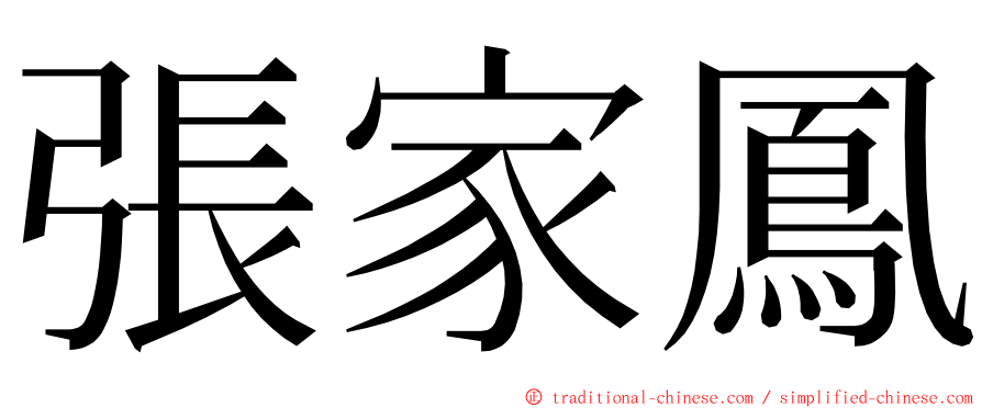 張家鳳 ming font