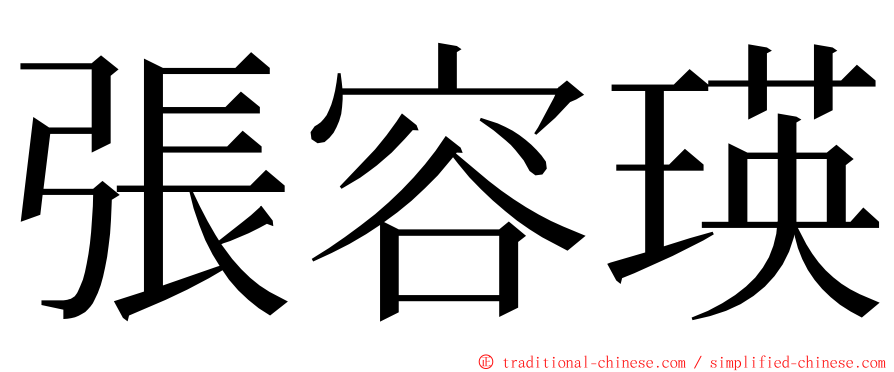 張容瑛 ming font