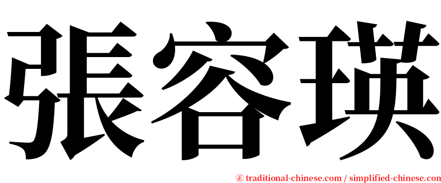 張容瑛 serif font