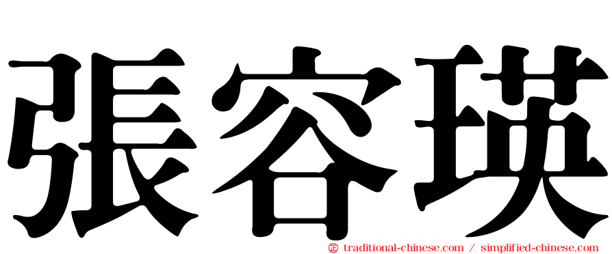 張容瑛