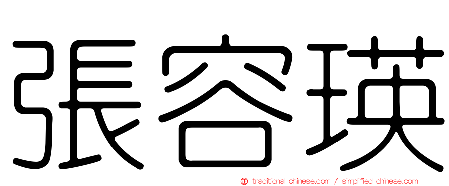 張容瑛