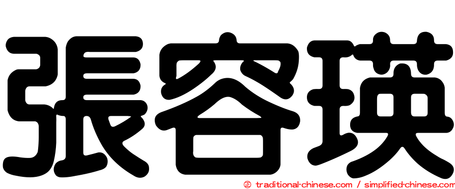 張容瑛