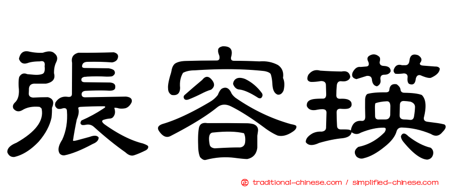 張容瑛