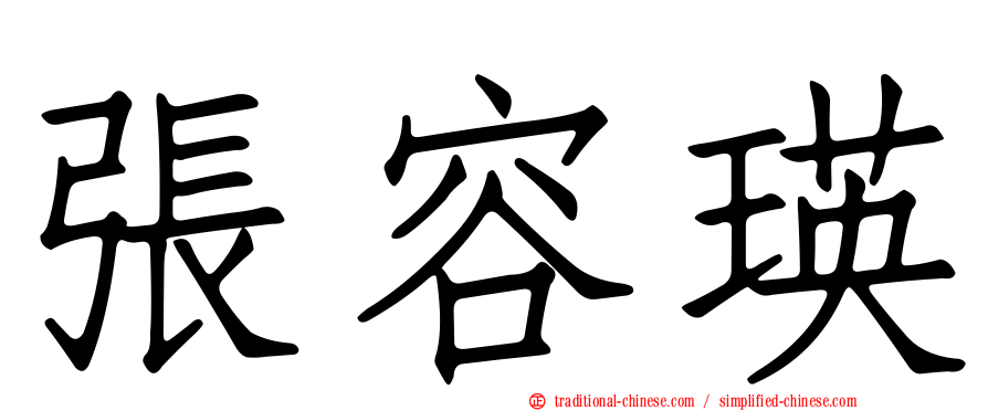 張容瑛