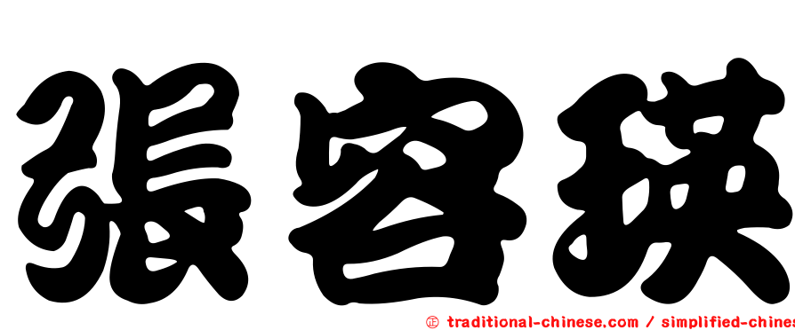 張容瑛