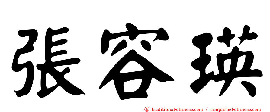 張容瑛