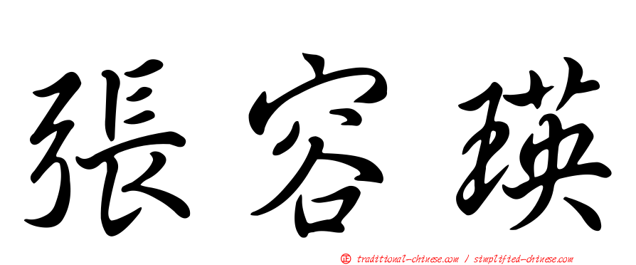 張容瑛