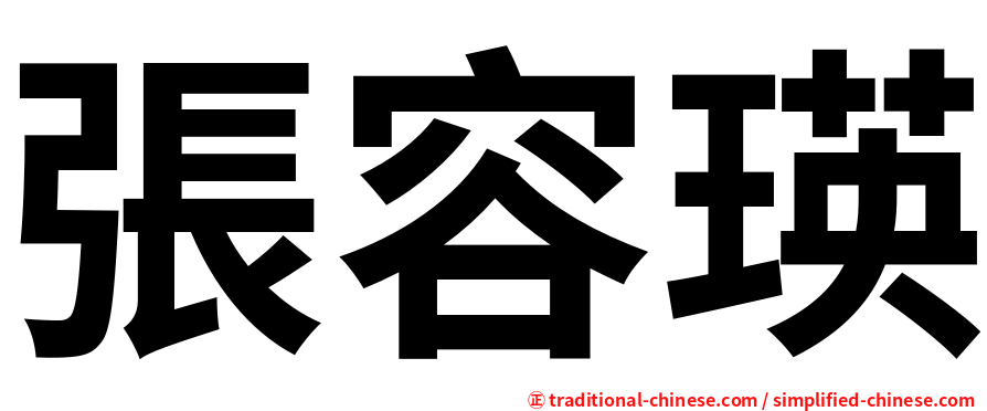 張容瑛