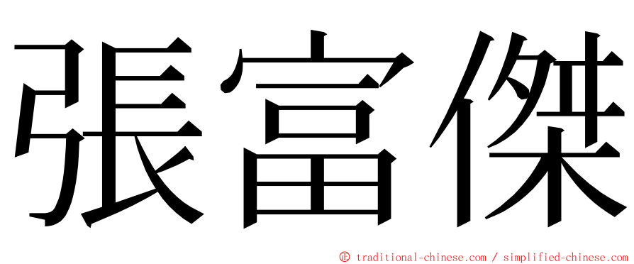 張富傑 ming font