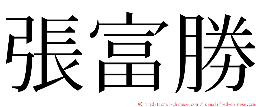 張富勝 ming font