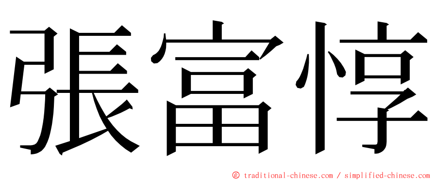 張富惇 ming font