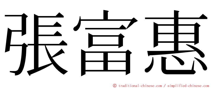 張富惠 ming font