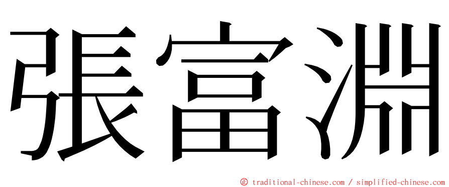 張富淵 ming font