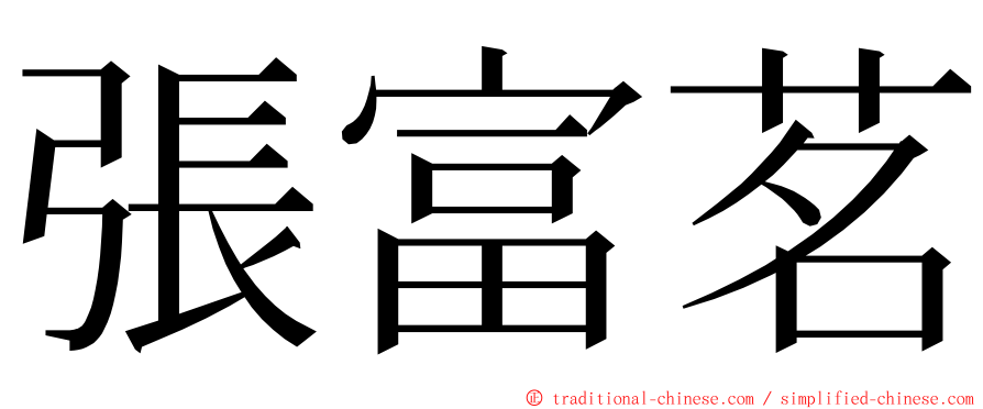 張富茗 ming font