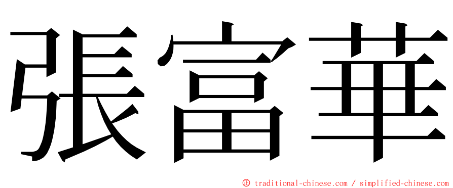 張富華 ming font