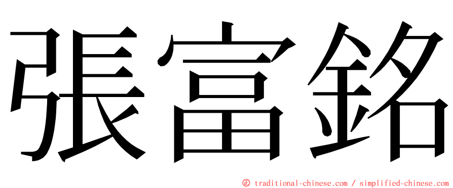 張富銘 ming font