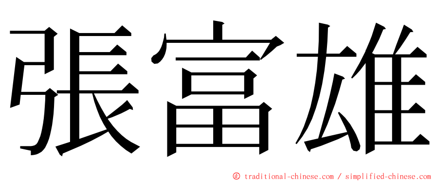 張富雄 ming font