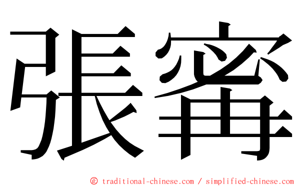 張寗 ming font