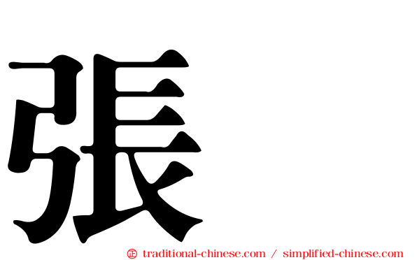 張寗