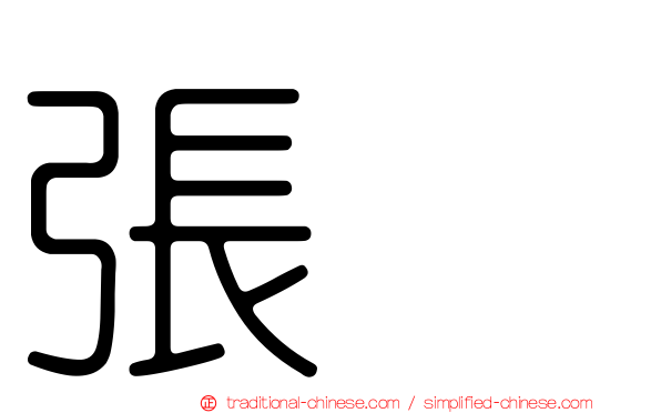 張寗