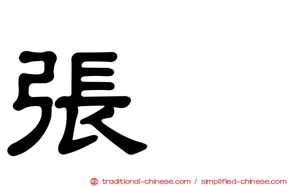 張寗