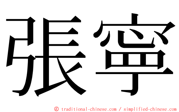 張寧 ming font