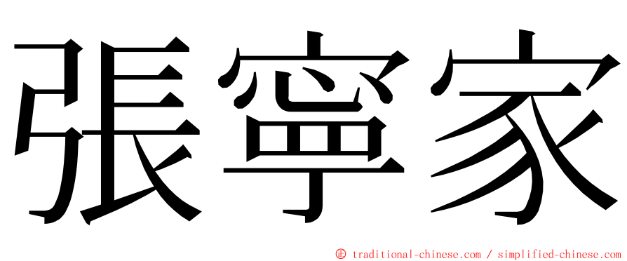 張寧家 ming font