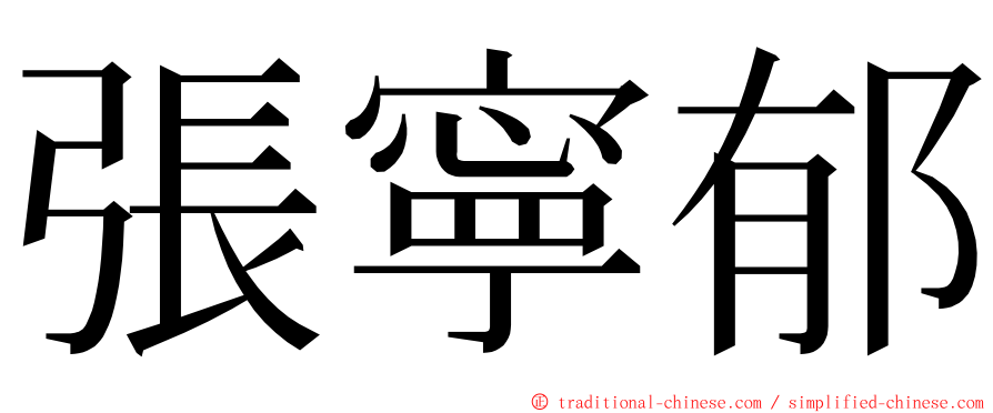 張寧郁 ming font