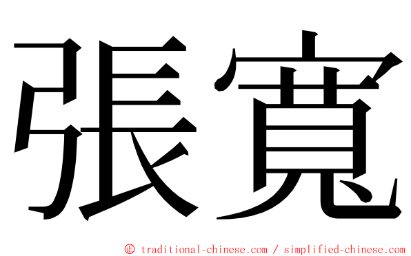 張寬 ming font