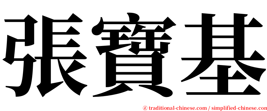 張寶基 serif font