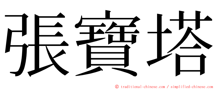 張寶塔 ming font