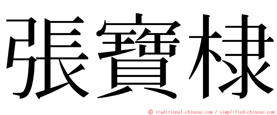 張寶棣 ming font