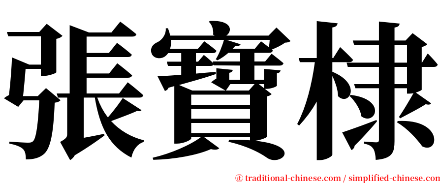 張寶棣 serif font