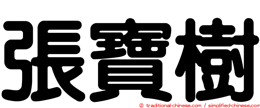 張寶樹