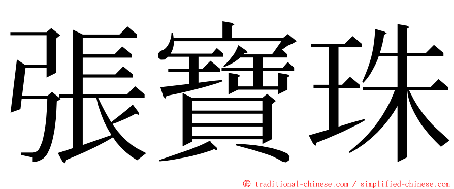 張寶珠 ming font