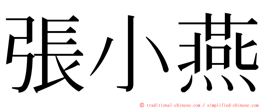 張小燕 ming font