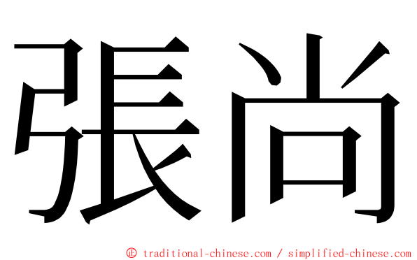 張尚 ming font