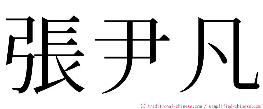 張尹凡 ming font