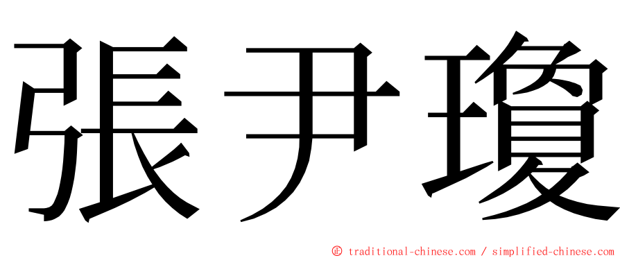 張尹瓊 ming font