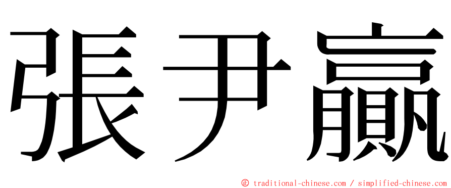 張尹贏 ming font