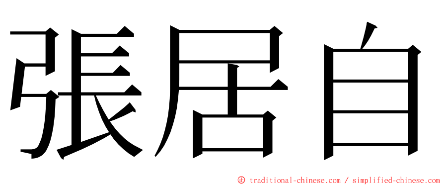 張居自 ming font