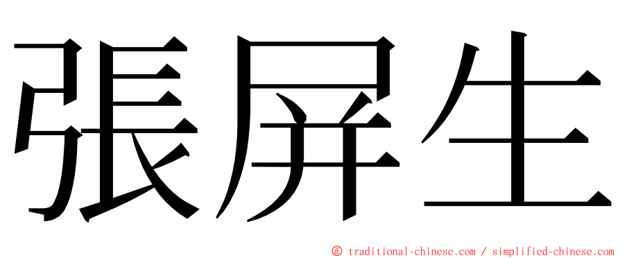 張屏生 ming font