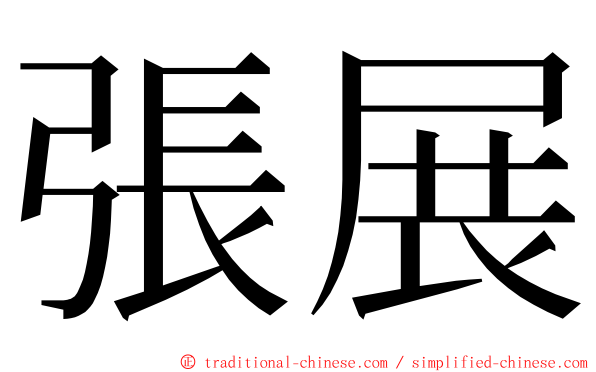 張展 ming font