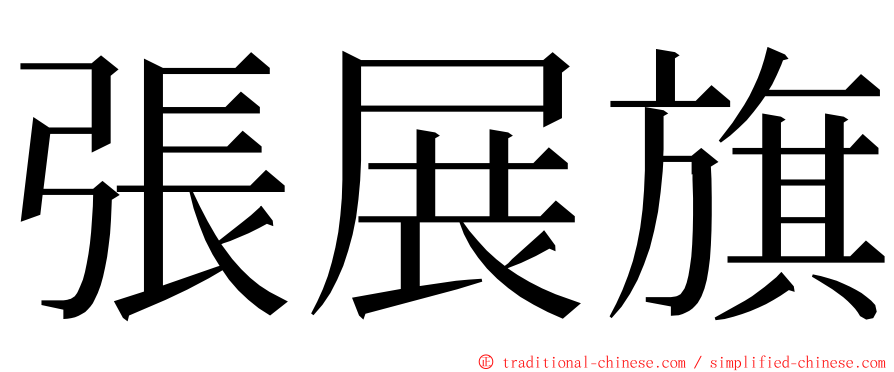 張展旗 ming font