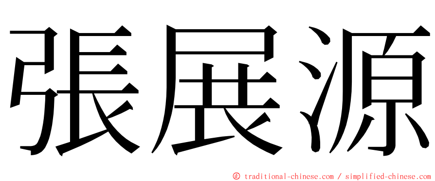 張展源 ming font